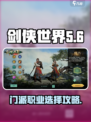 剑侠世界起源选什么职业介绍