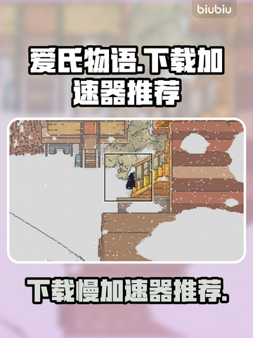 爱氏物语下载慢？用这个加速器立马解决！⚡截图1
