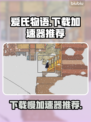 爱氏物语下载慢？用这个加速器立马解决！⚡