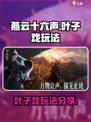 燕云十六声🔥叶子戏玩法大揭秘！💡