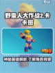 野蛮人大作战2卡卡班是谁介绍截图1