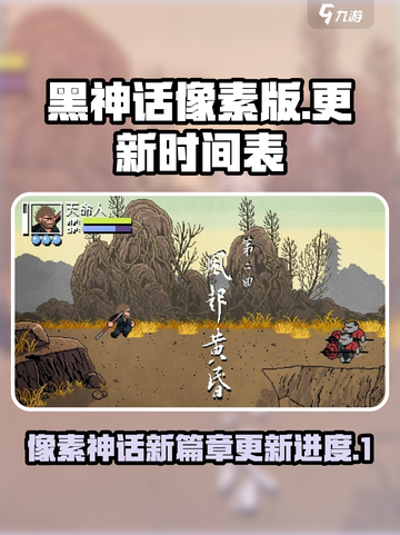 黑神话像素版更新💥第二章上线时间🔥截图1