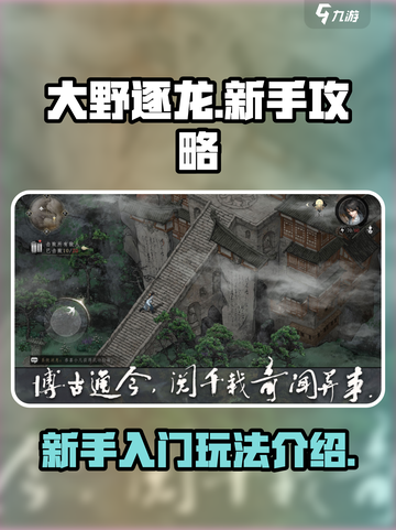 大野逐龙新手攻略介绍截图1