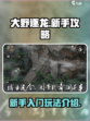 大野逐龙新手攻略介绍