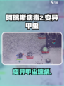 阿瑞斯病毒2🔥变异甲虫秒杀打法