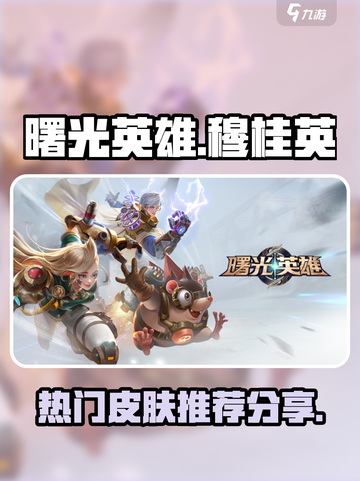 曙光英雄🔥穆桂英最美皮肤大曝光✨截图1