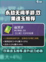 永劫无间手游效果魂玉有哪些介绍