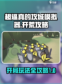 超逼真的攻城模拟器攻略介绍