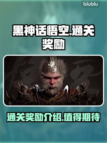 黑神话悟空通关奖励大曝光！🎉游戏党必看截图1