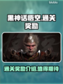 黑神话悟空通关奖励大曝光！🎉游戏党必看
