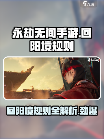永劫无间手游回阳境有哪些规则介绍截图1