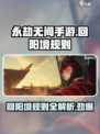 永劫无间手游回阳境有哪些规则介绍