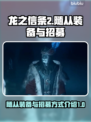 龙之信条2🔥随从招募及装备道具全解析！