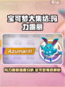 宝可梦大集结玛力露丽怎么样介绍