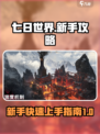 七日世界攻略介绍