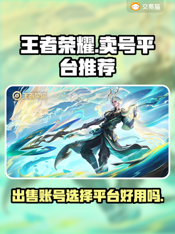 王者荣耀账号变现🔥哪里卖号最靠谱？👇截图1