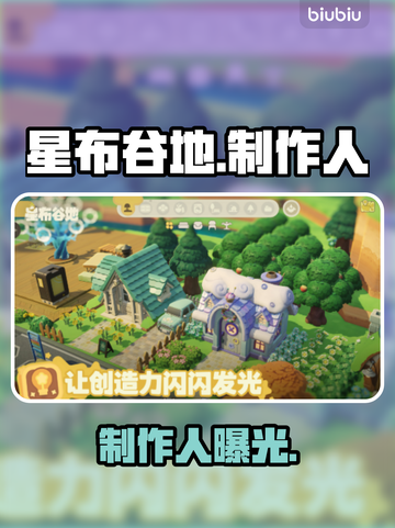 星布谷地幕后推手曝光！🎮截图1