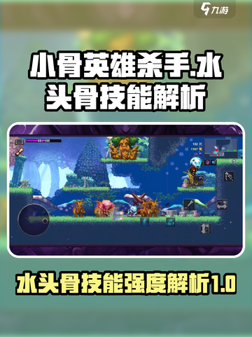 小骨英雄杀手水头骨技能🔥超强解析来啦！截图1