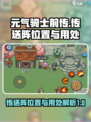 元气骑士前传传送阵位置介绍