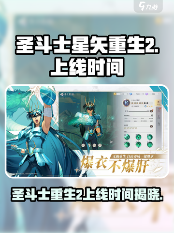 圣斗士星矢重生2什么时候上线介绍截图1