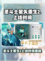 圣斗士星矢重生2什么时候上线介绍