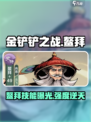 小小英雄鳌拜强度高吗介绍