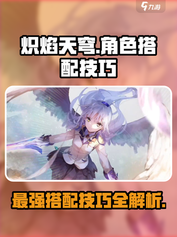 炽焰天穹🔥角色搭配秘籍，快速上分必备！截图1