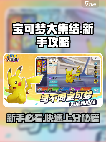 宝可梦大集结游戏攻略分享介绍截图1