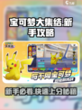 宝可梦大集结游戏攻略分享介绍