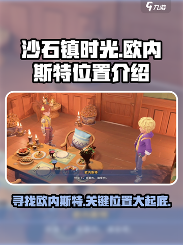 沙石镇时光🔥欧内斯特位置大揭秘！ Gamer必看😎截图1