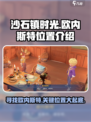 沙石镇时光🔥欧内斯特位置大揭秘！ Gamer必看😎