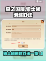 森之国度骑士团怎么创建介绍