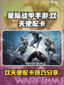 星际战甲手游双天使配卡介绍介绍