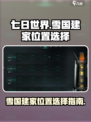 七日世界雪国建家位置怎么选择介绍