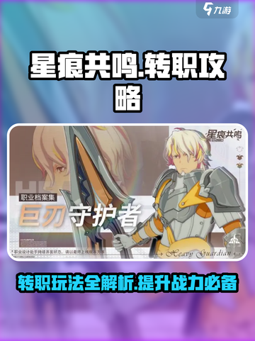 星痕共鸣转职怎么转介绍截图1