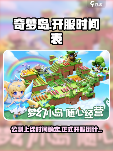 奇梦岛公测上线时间介绍截图1