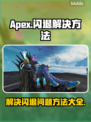 APEX游戏闪退🔥解决方法在这里！🎮