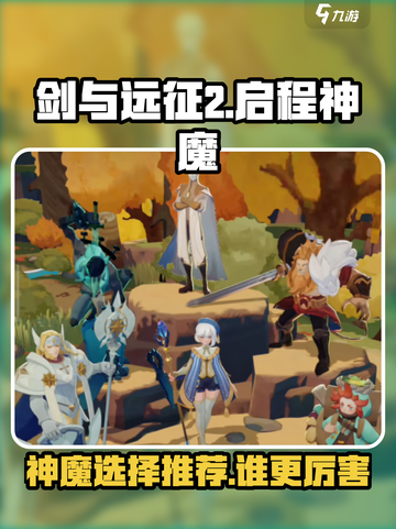 剑与远征2🔥神魔选择谁更厉害？💡截图1