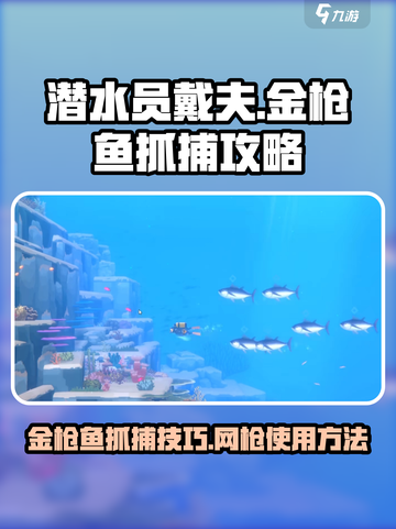 潜水员戴夫📖金枪鱼抓捕攻略✨截图1