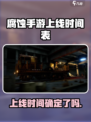 腐蚀手游啥时候上线介绍