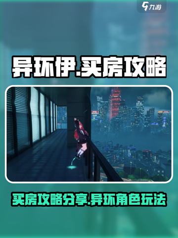 异环伊买房攻略💎快速致富在游戏中！截图1