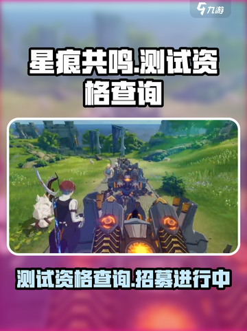 星痕共鸣测试资格查询介绍截图1