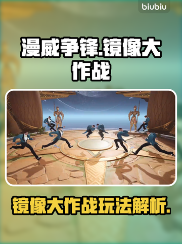 漫威争锋：镜像大作战🔥玩法全解析！截图1