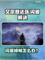 🎮艾尔登法环闪退掉帧？速看解决方法！