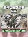 黑神话悟空🎉支持FSR，玩法超乎想象！