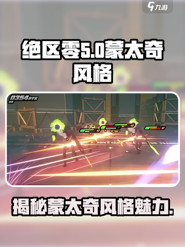 绝区零🔥蒙太奇风格揭秘，游戏党必看！截图1