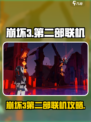 💥崩坏3第二部联机攻略！还能一起打吗？🎮