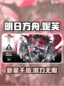 明日方舟：妮芙技能强度炸裂💥，不玩太亏了！