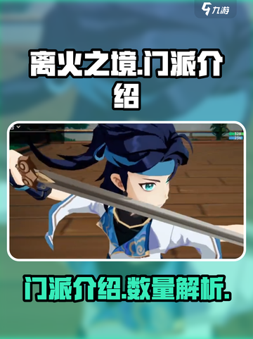 离火之境手游门派介绍介绍截图1