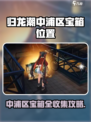 《归龙潮中浦区宝箱全攻略💥》✨